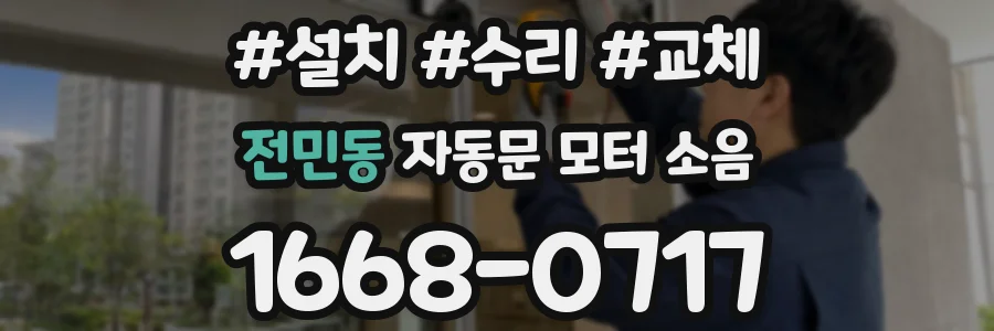 전민동 자동문 모터 소음