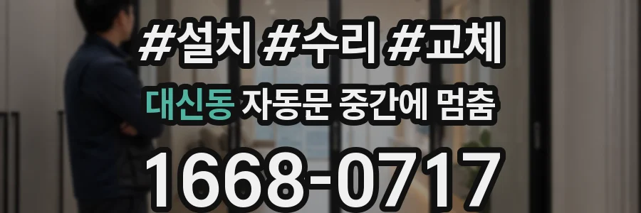 대신동 자동문 중간에 멈춤