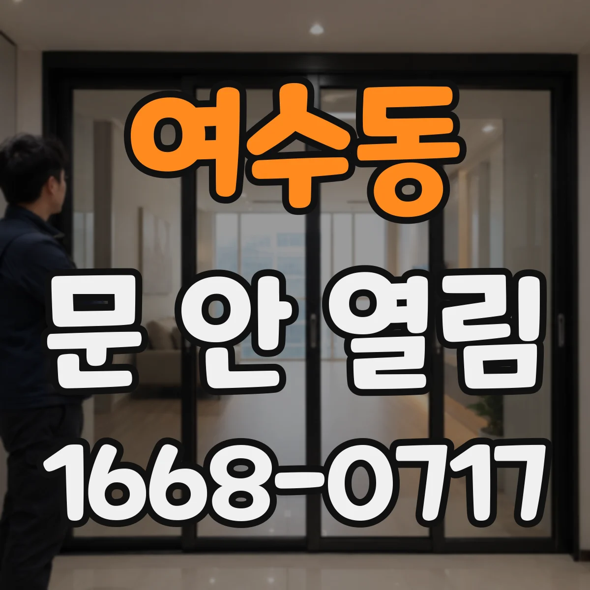 여수동 문 안 열림