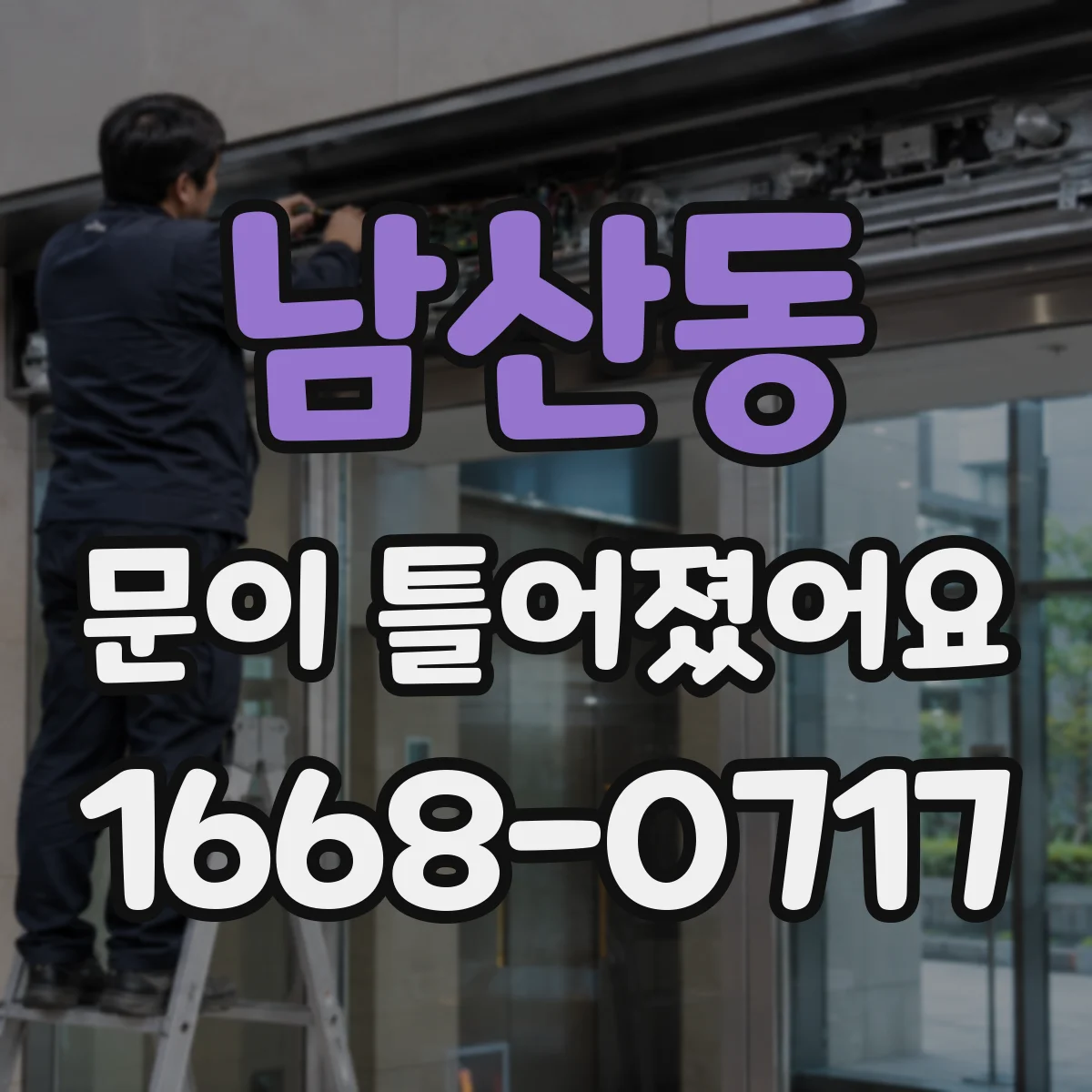 남산동 문이 틀어졌어요