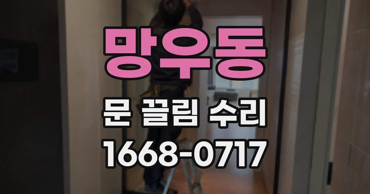 망우동 문 끌림 수리
