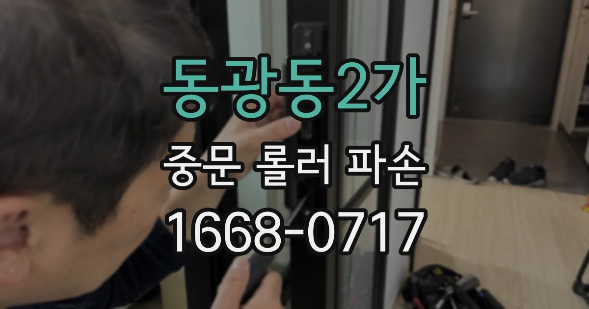 동광동2가 중문 롤러 파손