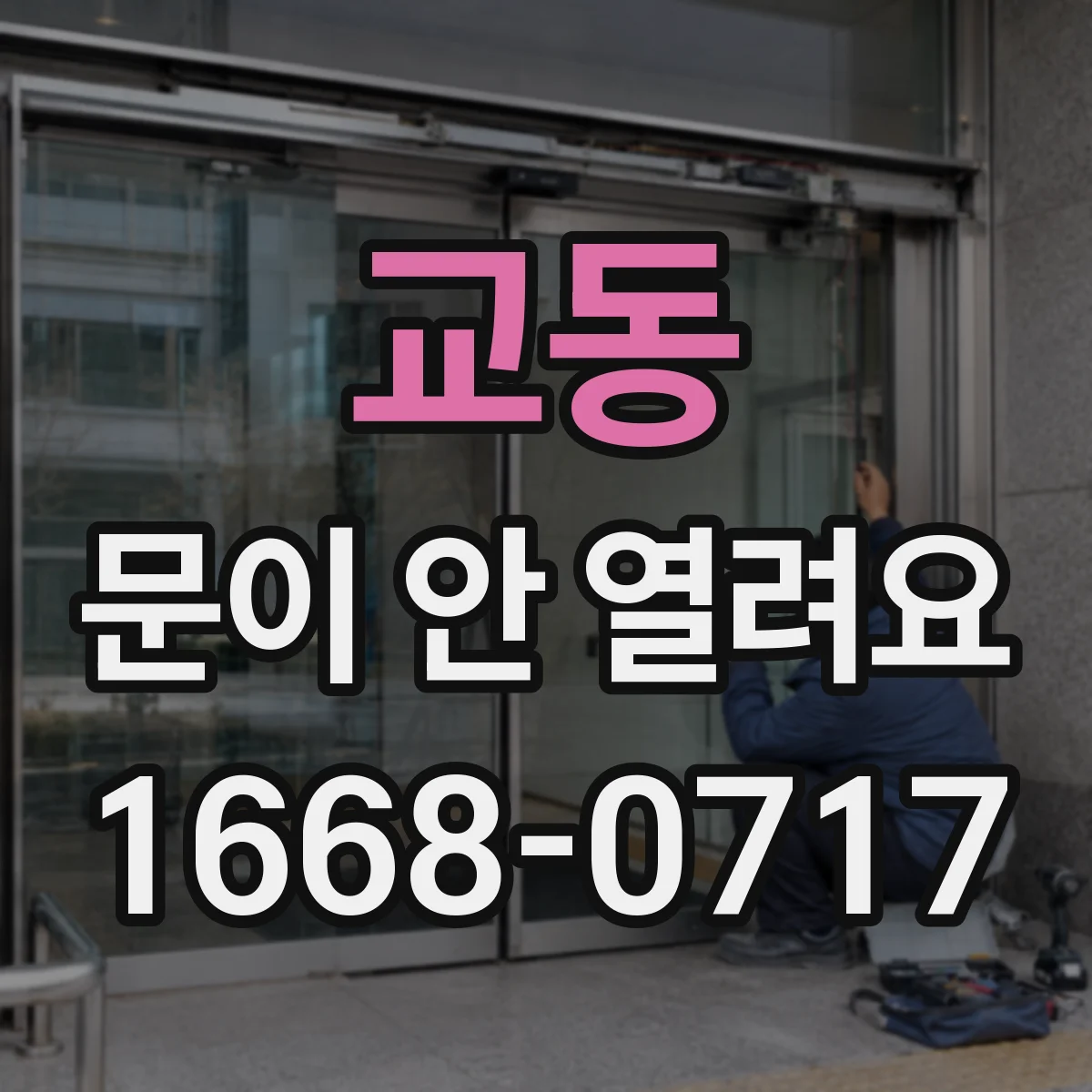 교동 문이 안 열려요