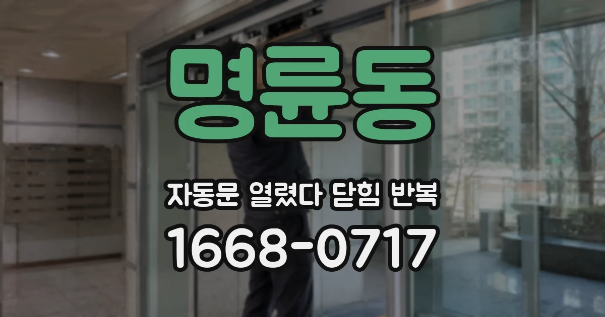 명륜동 자동문 열렸다 닫힘 반복 증상은 문이 열렸다가 바로 다시 닫히거나, 멈춘 뒤 다시 작동하는 식으로 나타납니다.