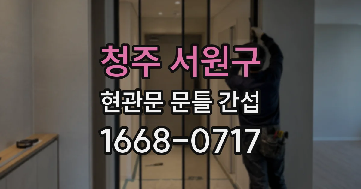 청주 서원구 현관문 문틀 간섭