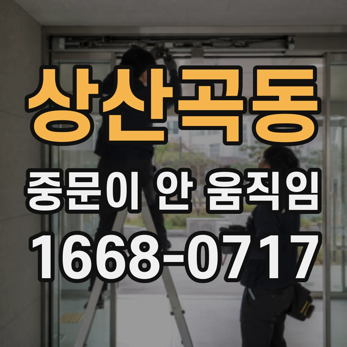 상산곡동 중문이 안 움직임
