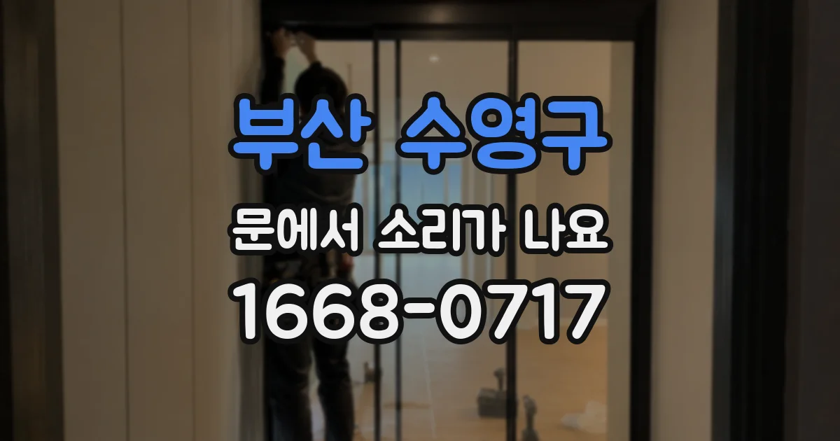 부산 수영구 문에서 소리가 나요