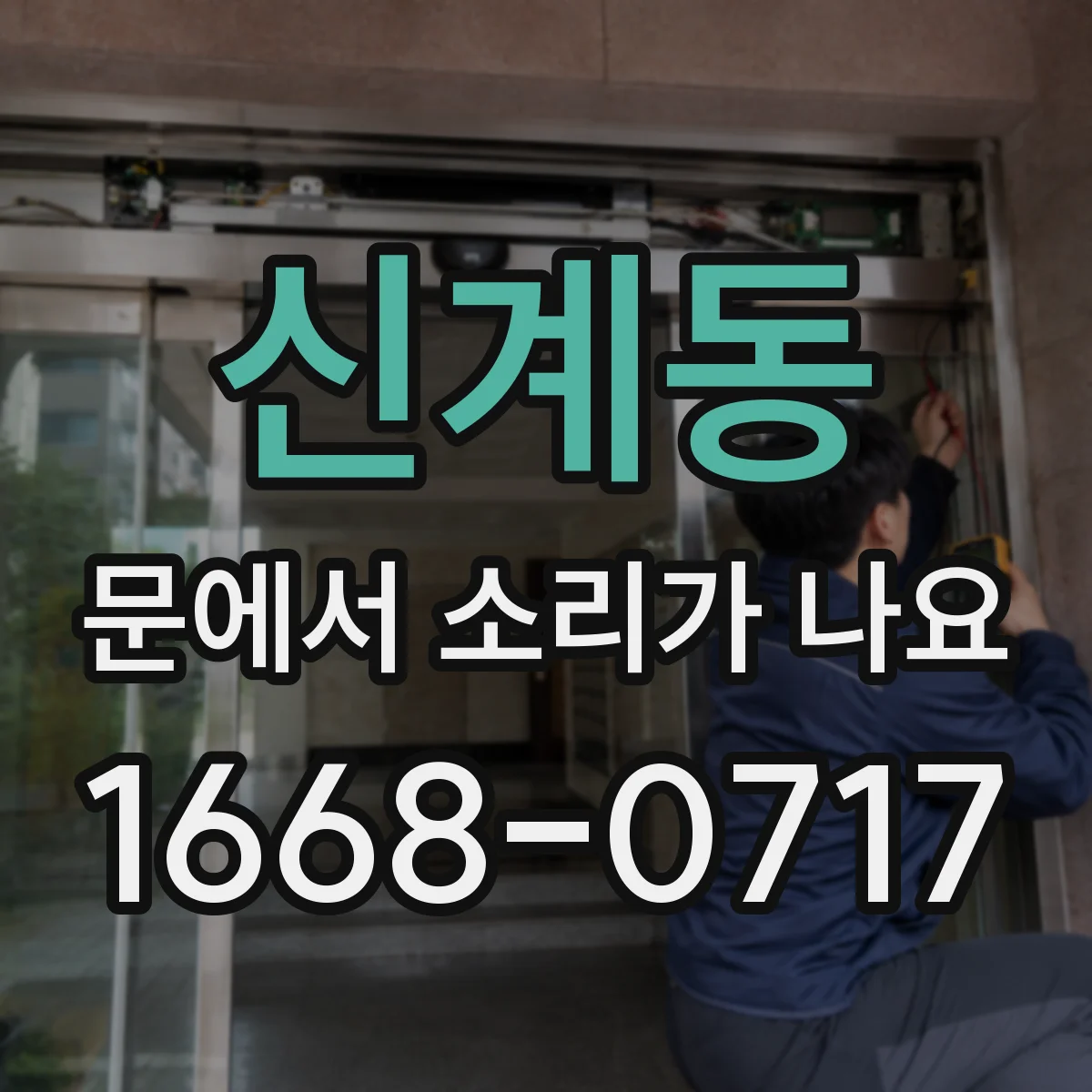 신계동 문에서 소리가 나요