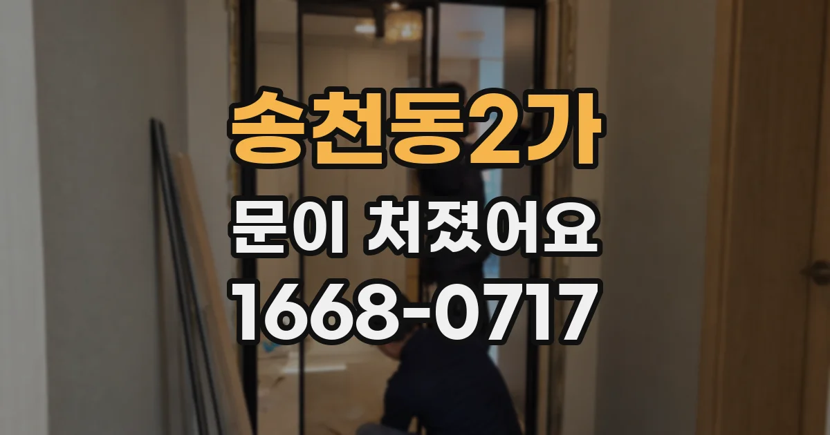 송천동2가 문이 처졌어요