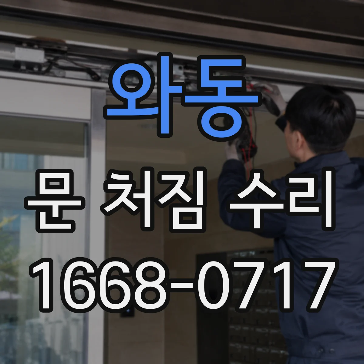 와동 문 처짐 수리