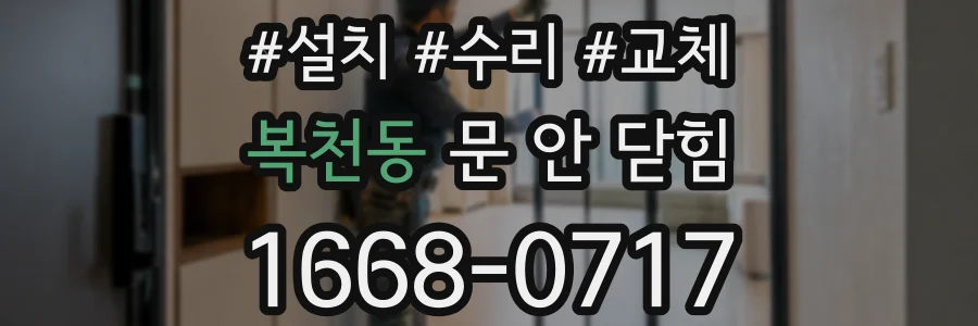 복천동 문 안 닫힘