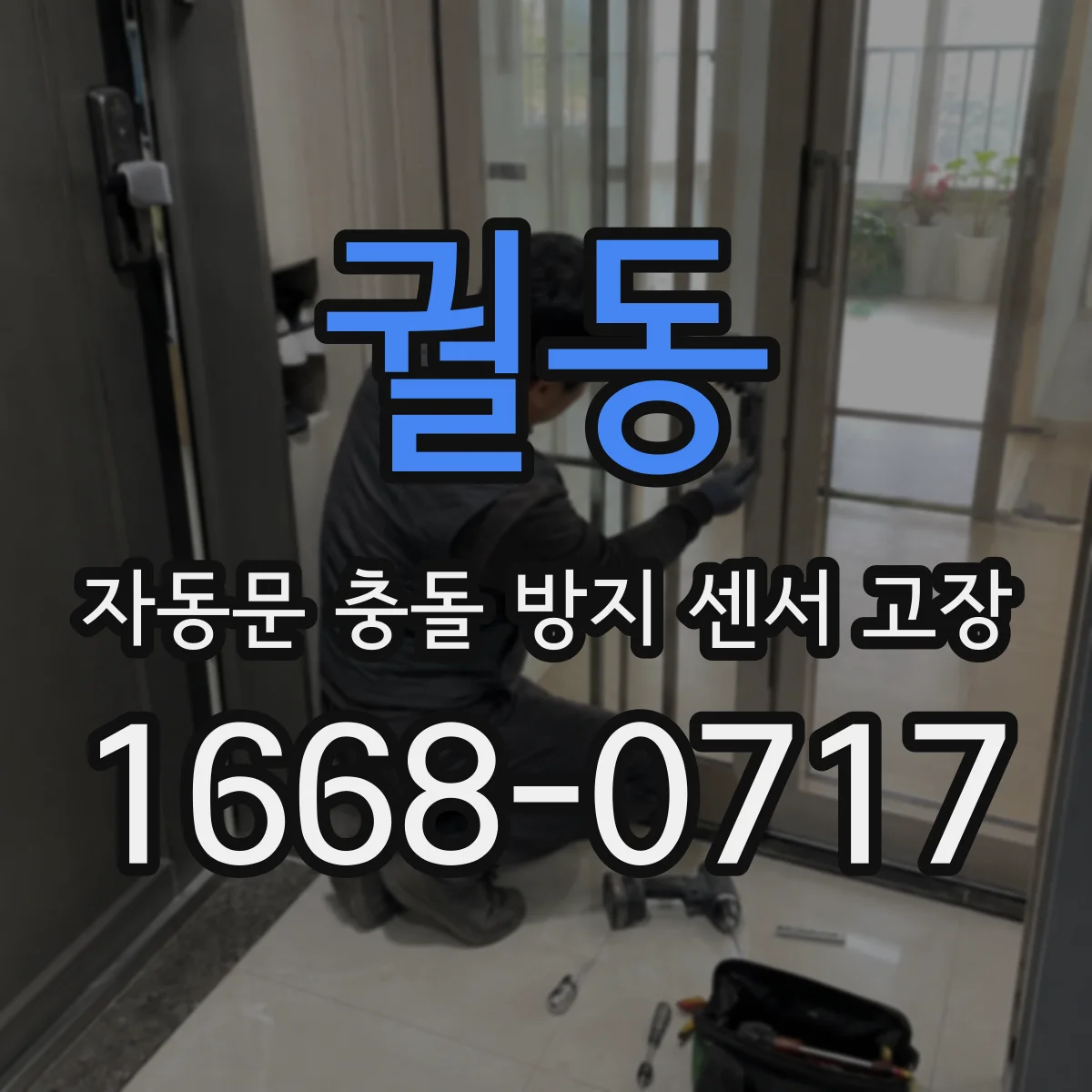 궐동 자동문 충돌 방지 센서 고장