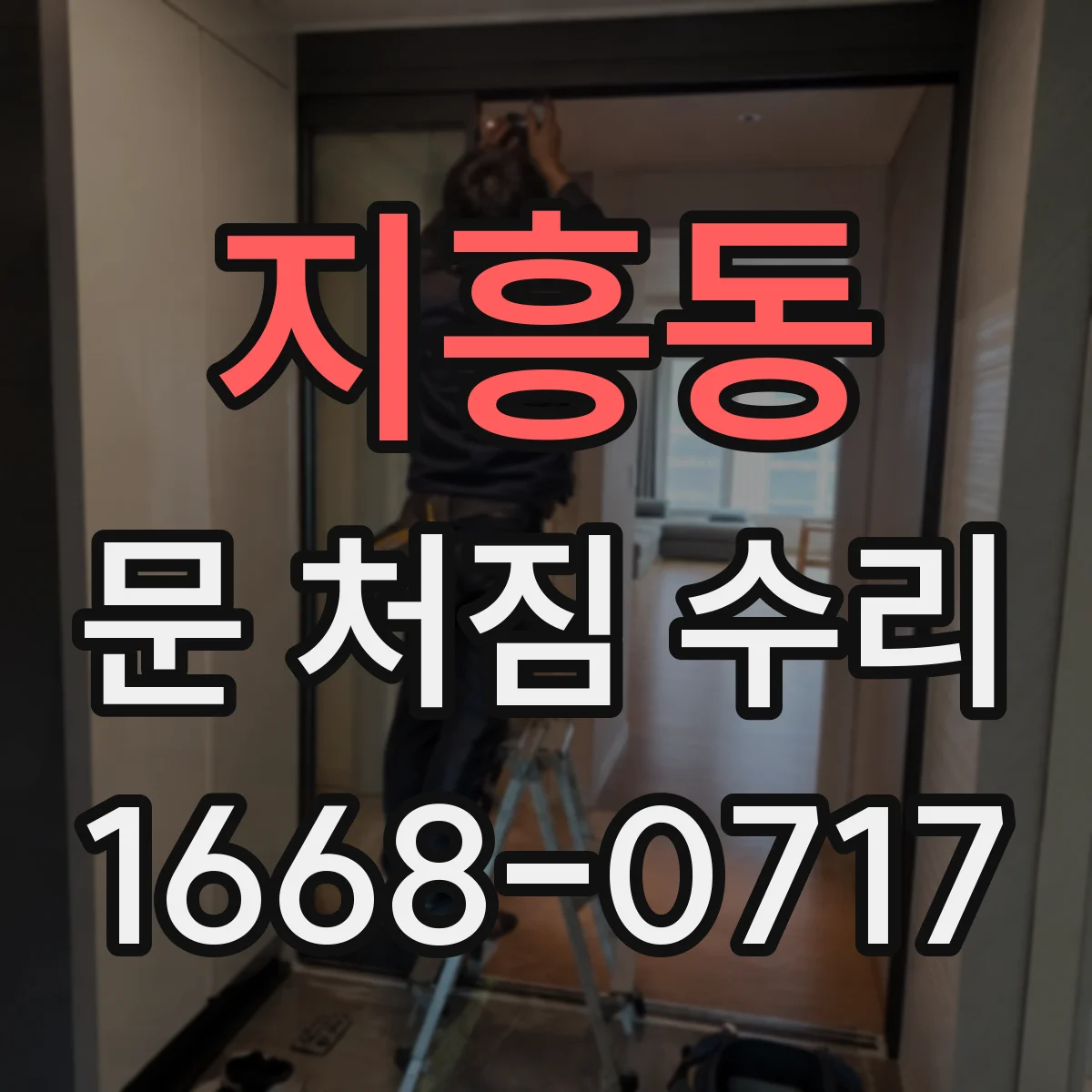 지흥동 문 처짐 수리