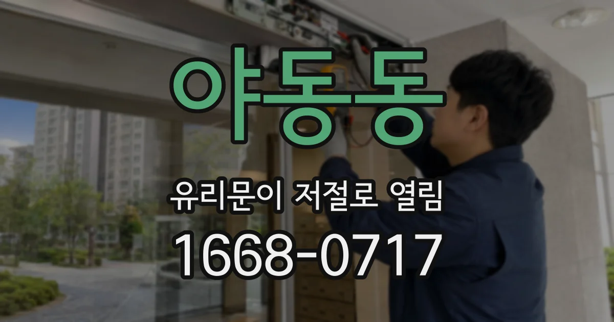 야동동 유리문이 저절로 열림