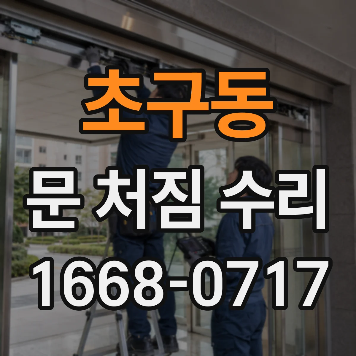초구동 문 처짐 수리
