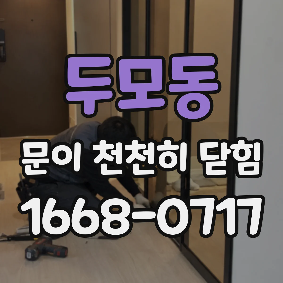 두모동 문이 천천히 닫힘