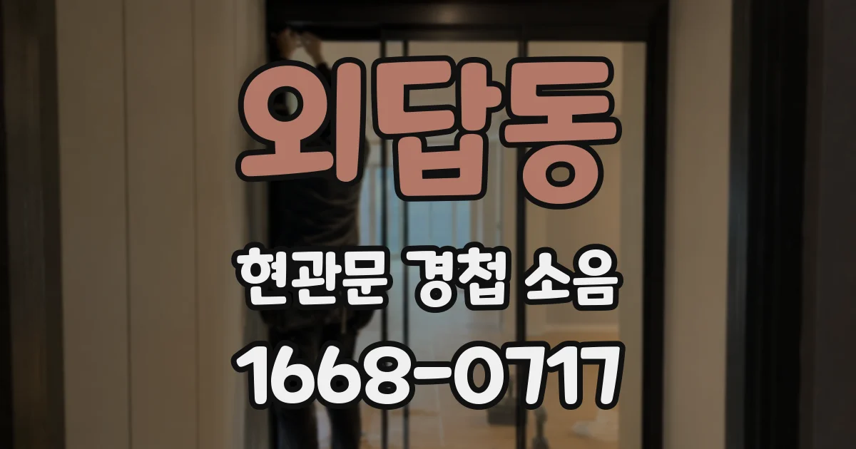 외답동 현관문 경첩 소음