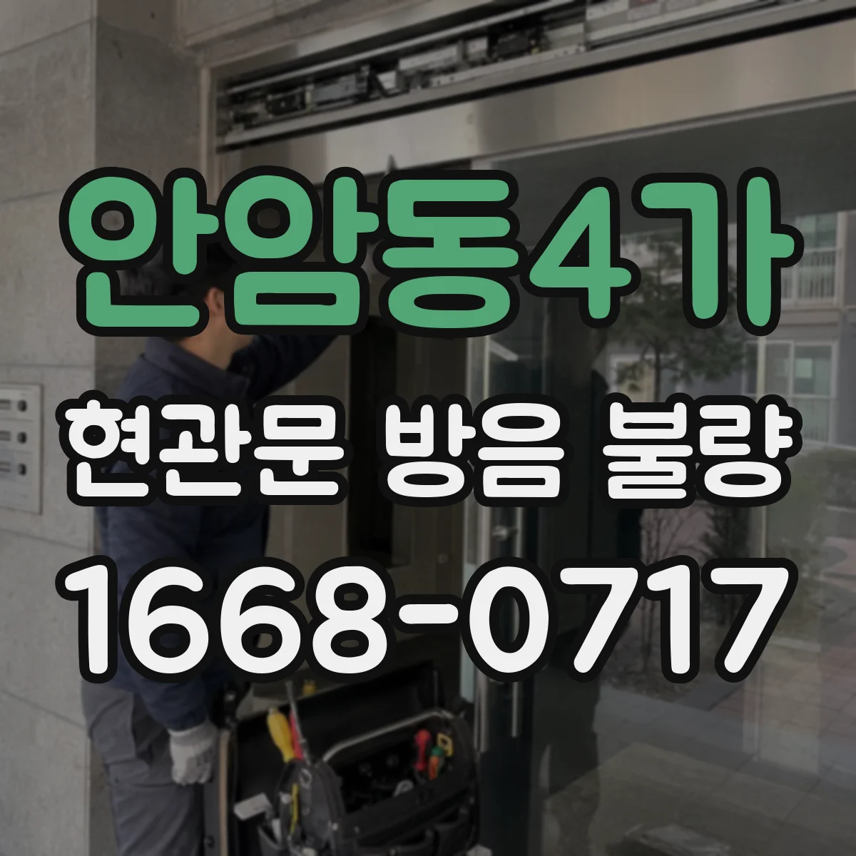 안암동4가 현관문 방음 불량
