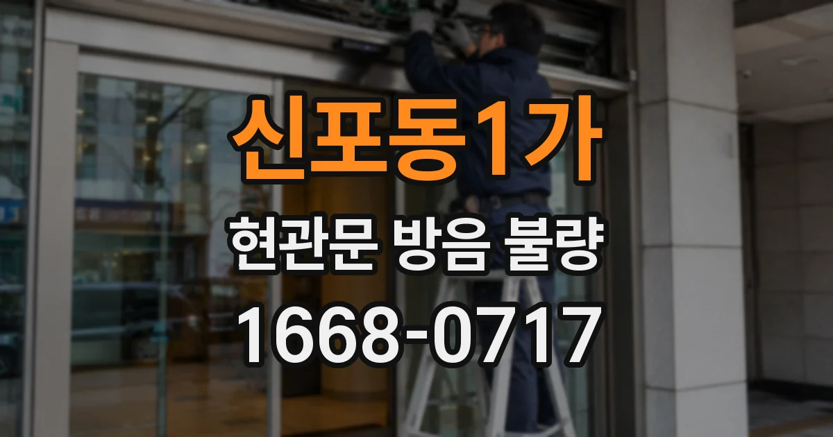 신포동1가 현관문 방음 불량