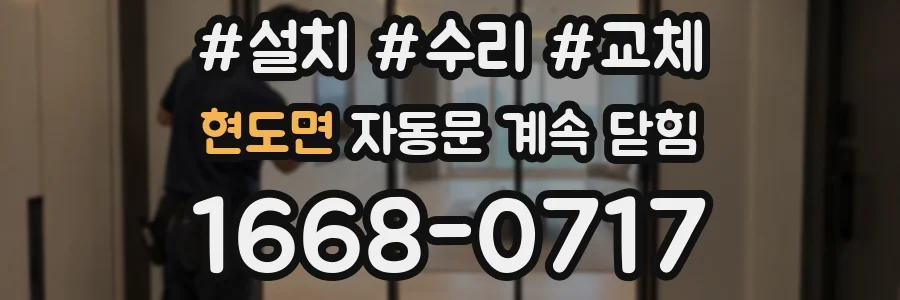 현도면 자동문 계속 닫힘