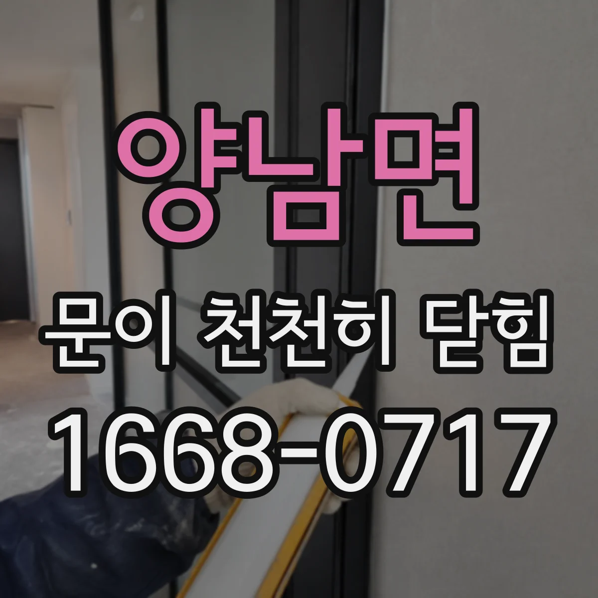 양남면 문이 천천히 닫힘
