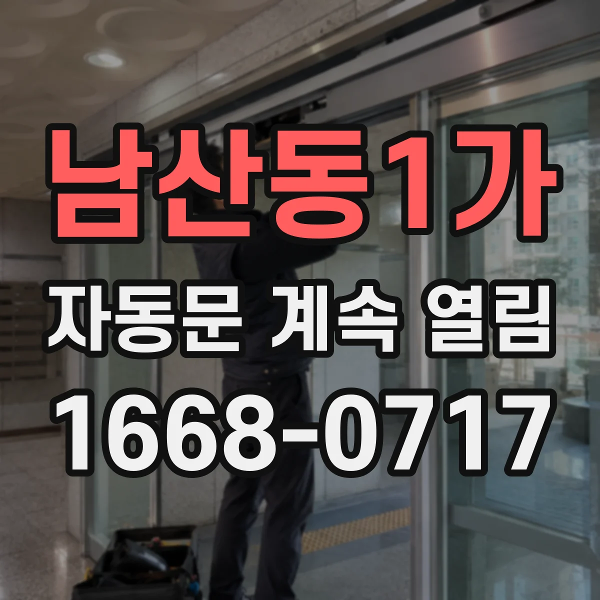 남산동1가 자동문 계속 열림