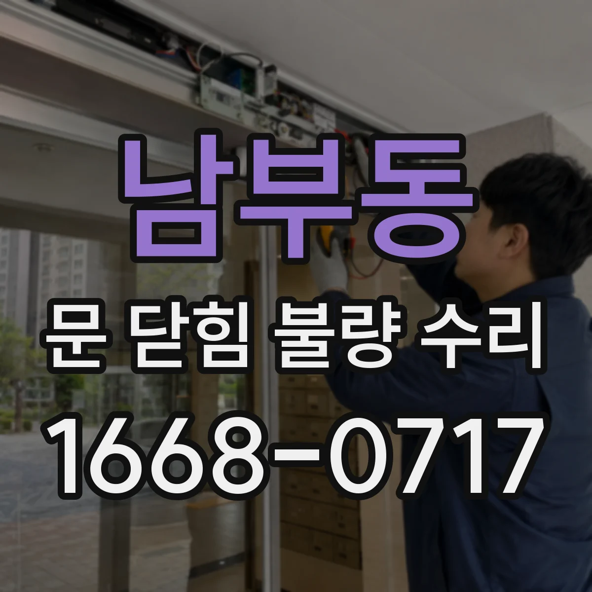남부동 문 닫힘 불량 수리