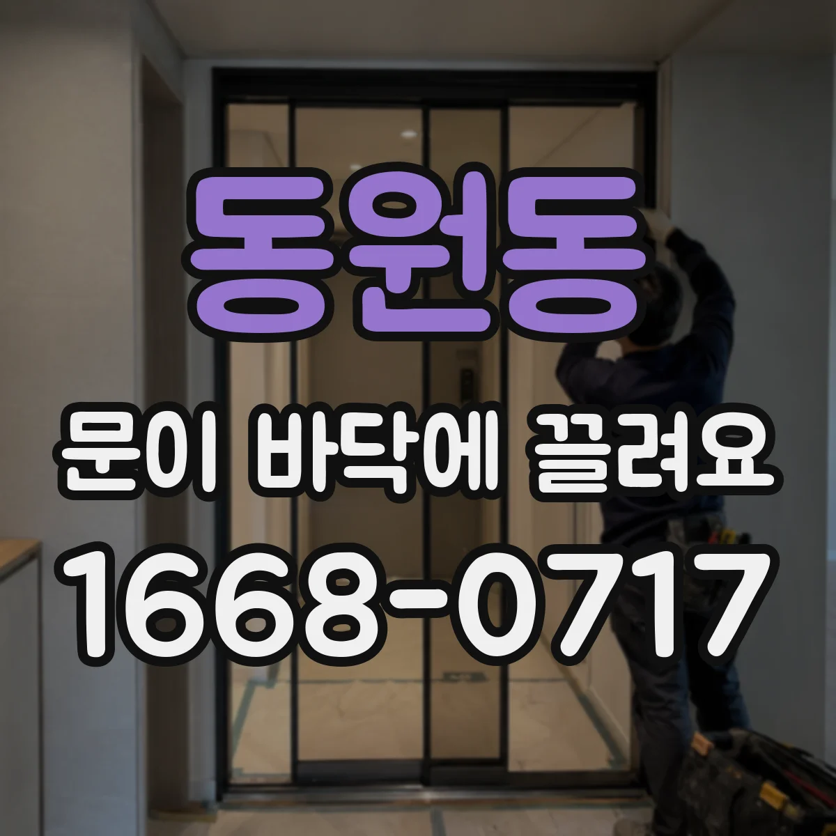 동원동 문이 바닥에 끌려요