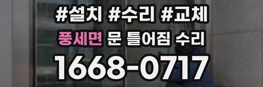 풍세면 문 틀어짐 수리
