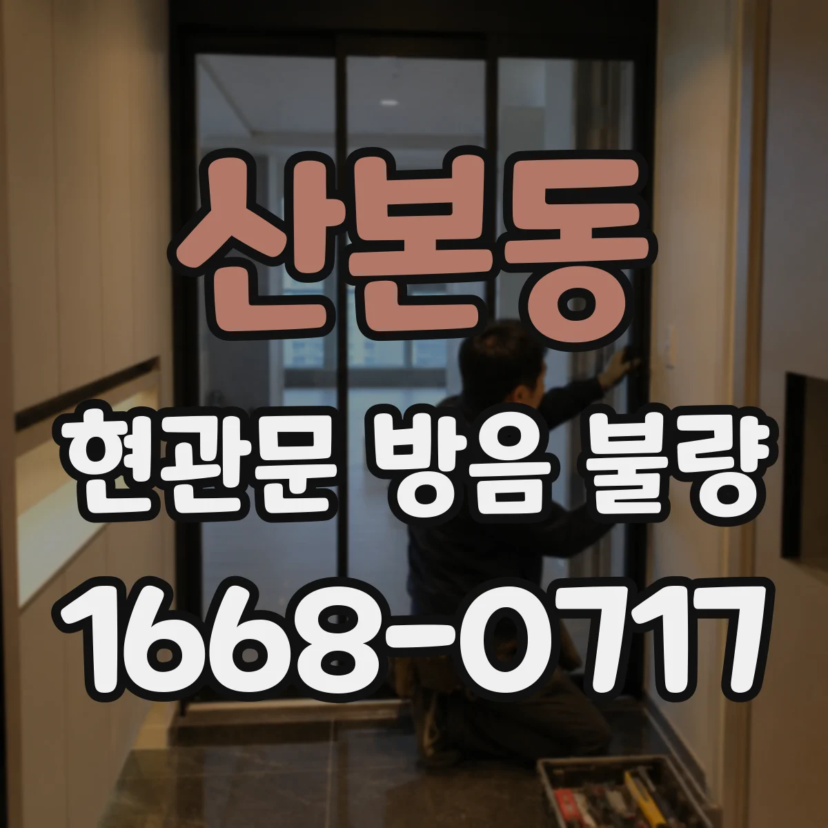 산본동 현관문 방음 불량