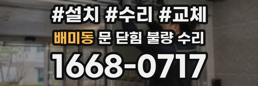 배미동 문 닫힘 불량 수리
