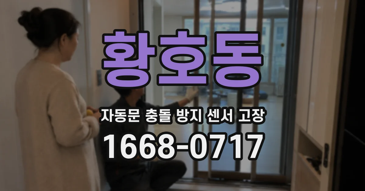 황호동 자동문 충돌 방지 센서 고장