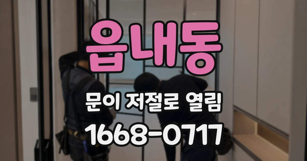 읍내동 문이 저절로 열림