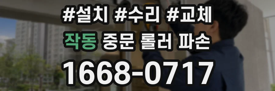 작동 중문 롤러 파손