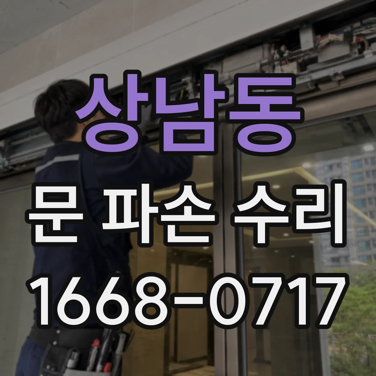 상남동 문 파손 수리