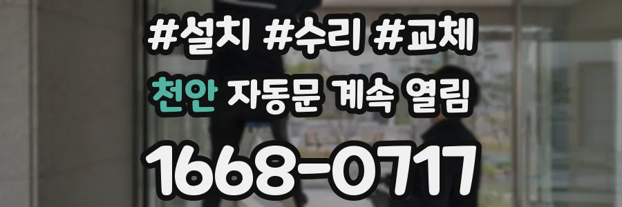 천안 자동문 계속 열림