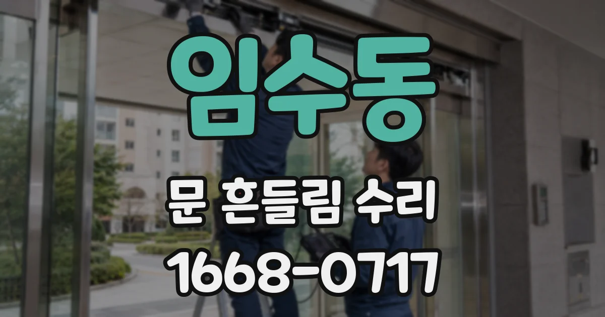 임수동 문 흔들림 수리