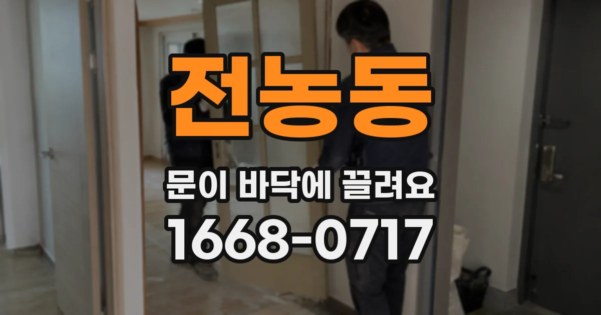 전농동 문이 바닥에 끌려요