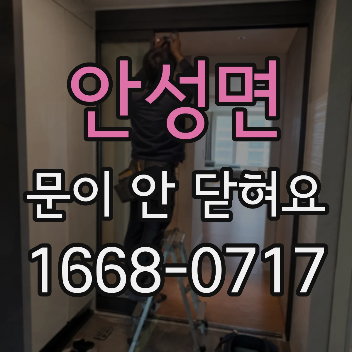 안성면 문이 안 닫혀요