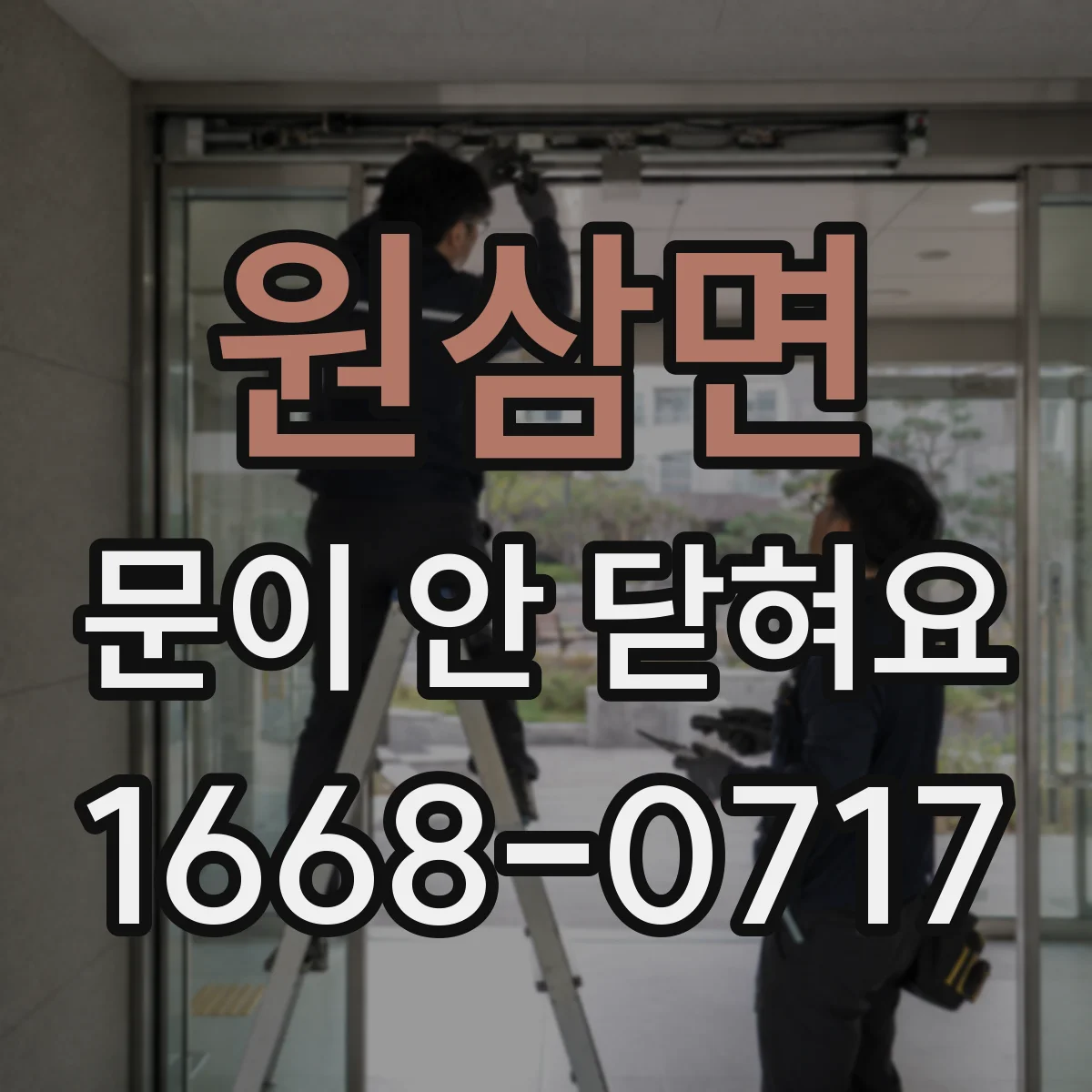 원삼면 문이 안 닫혀요
