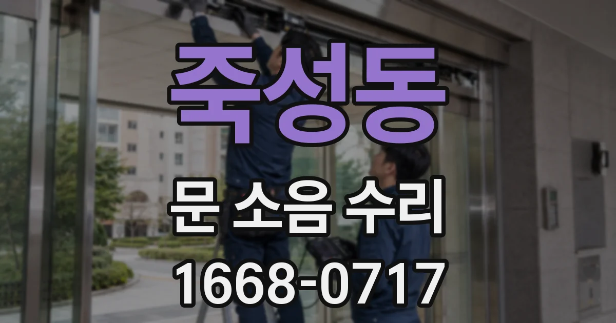 죽성동 문 소음 수리