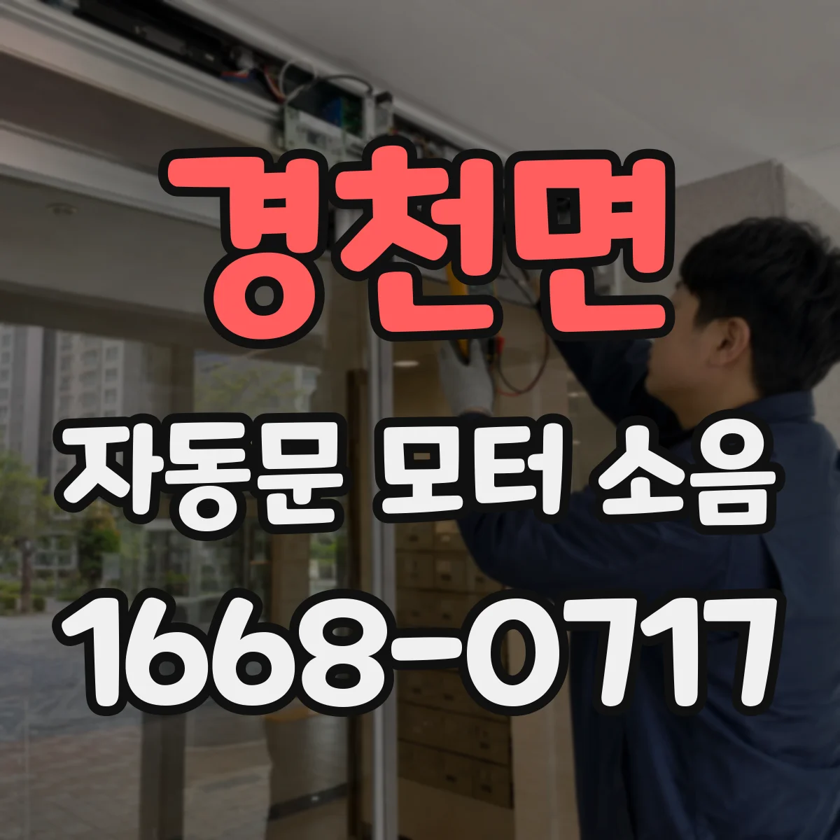 경천면 자동문 모터 소음