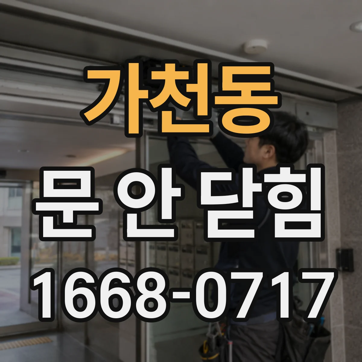 가천동 문 안 닫힘