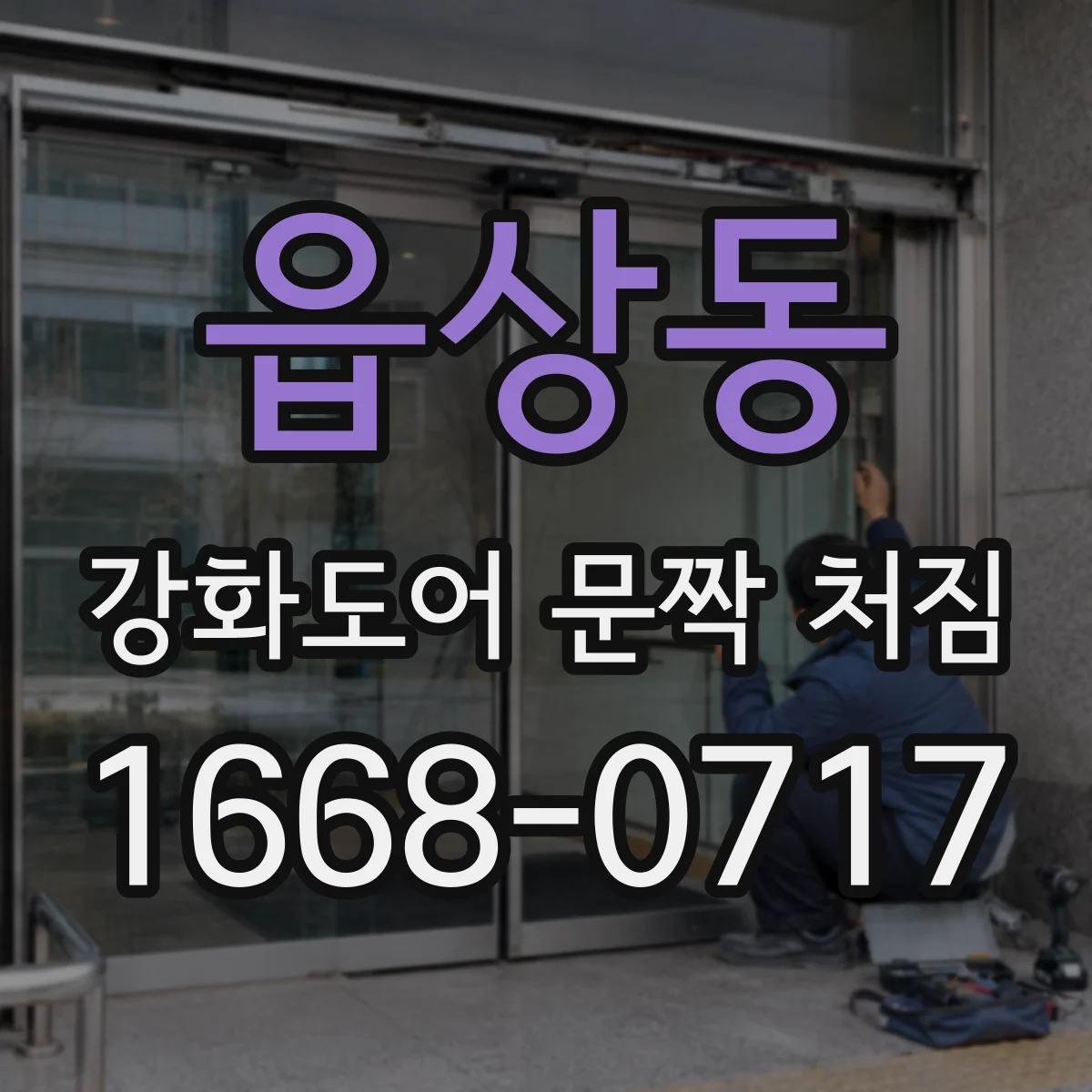 읍상동 강화도어 문짝 처짐