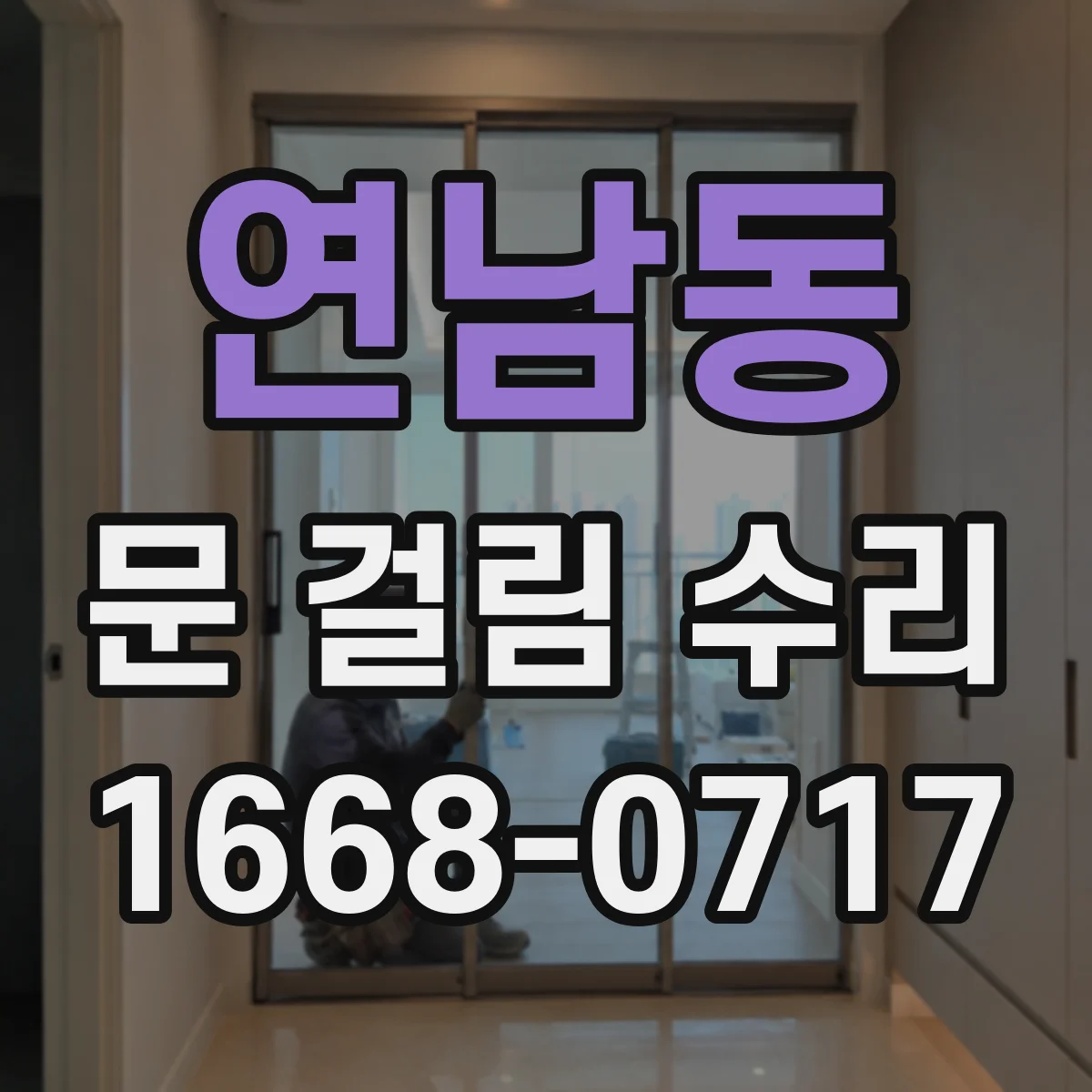 연남동 문 걸림 수리