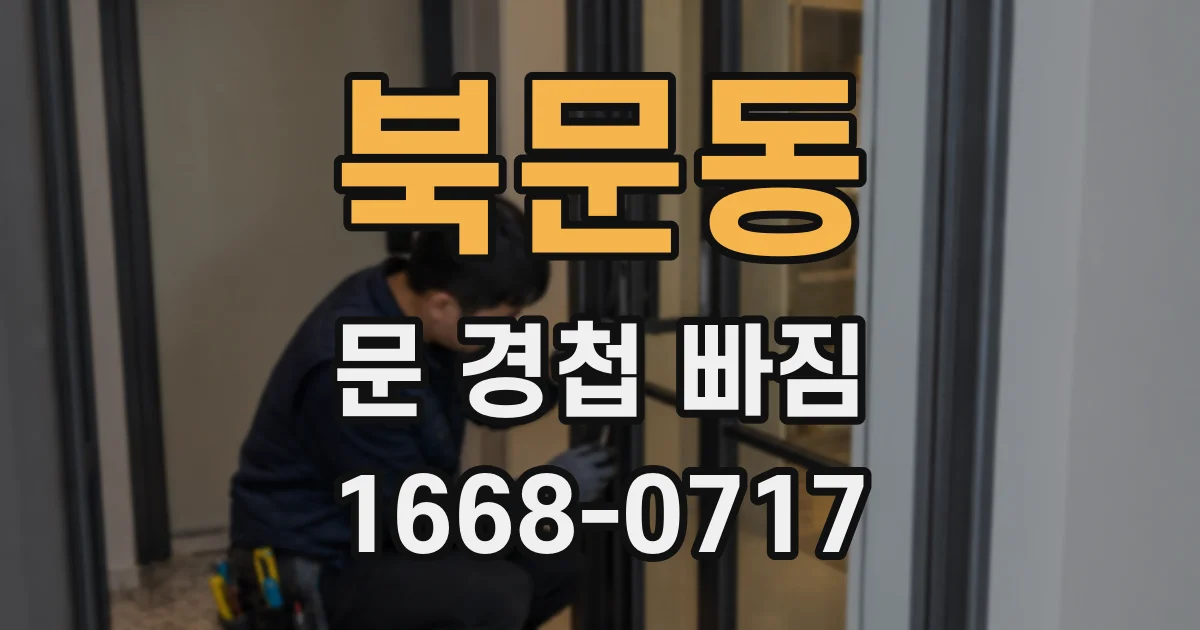 북문동 문 경첩 빠짐