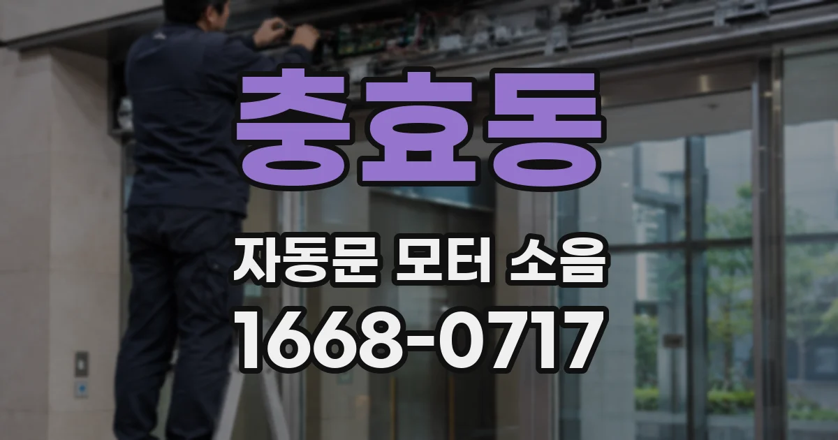 충효동 자동문 모터 소음