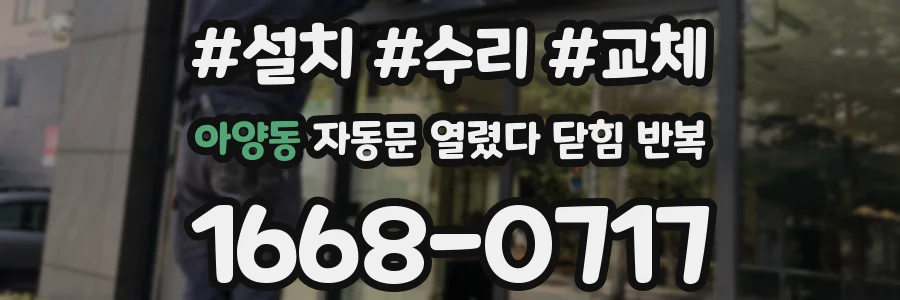 아양동 자동문 열렸다 닫힘 반복 증상은 문이 열렸다가 바로 다시 닫히거나, 멈춘 뒤 다시 작동하는 식으로 나타납니다.