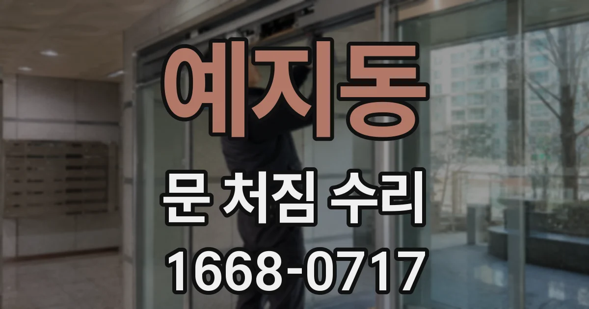 예지동 문 처짐 수리