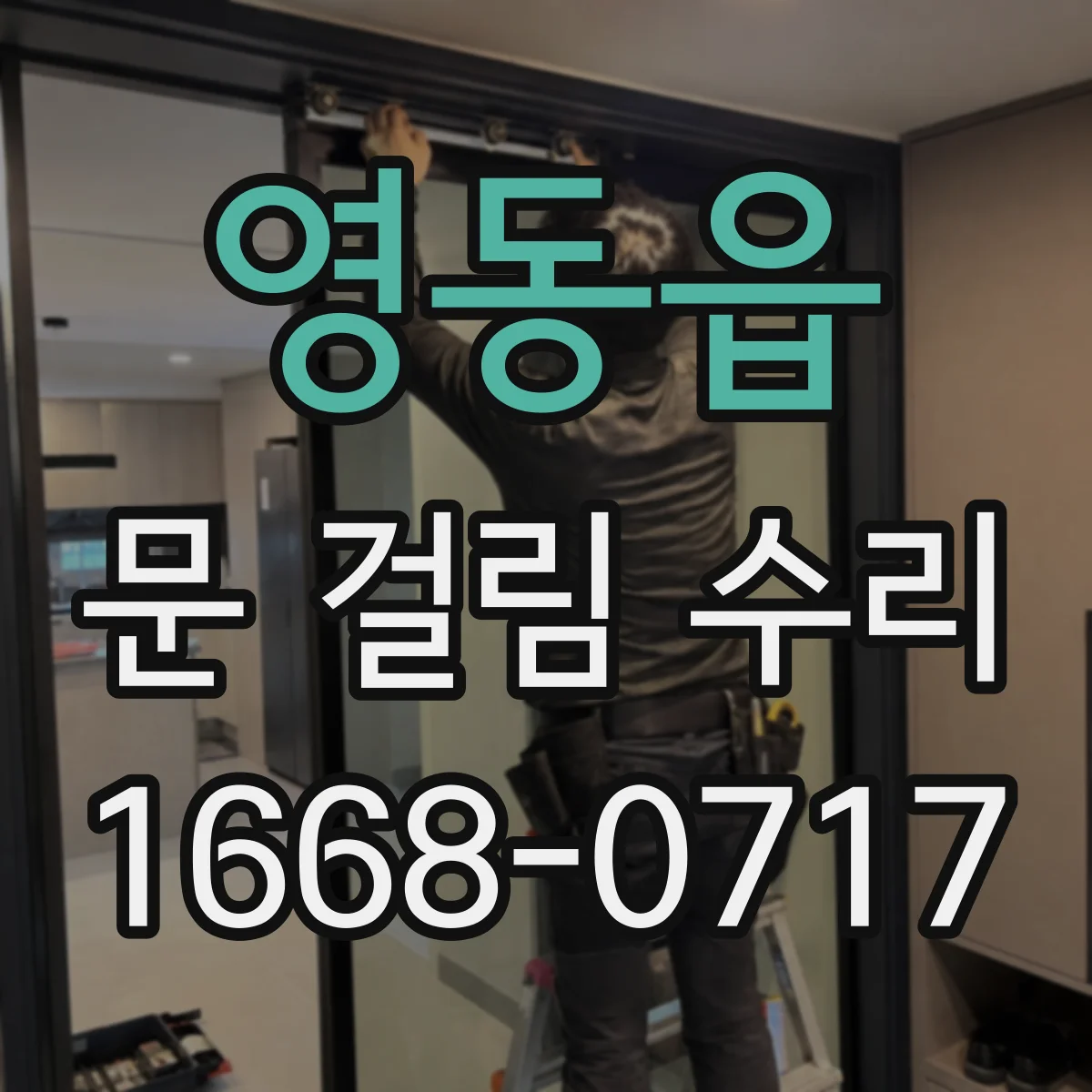 영동읍 문 걸림 수리
